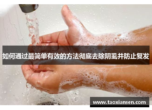 如何通过最简单有效的方法彻底去除阴虱并防止复发