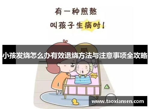 小孩发烧怎么办有效退烧方法与注意事项全攻略