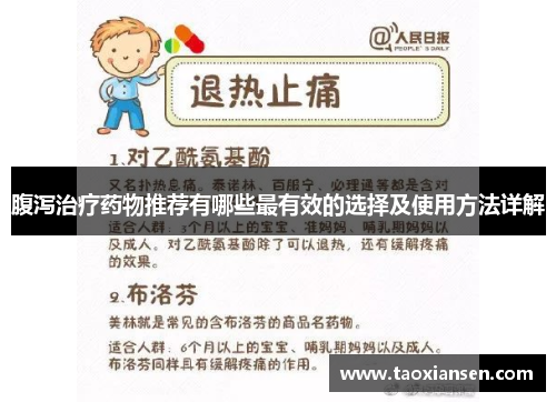 腹泻治疗药物推荐有哪些最有效的选择及使用方法详解