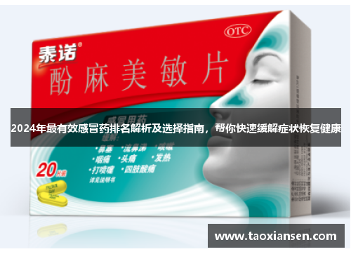 2024年最有效感冒药排名解析及选择指南，帮你快速缓解症状恢复健康
