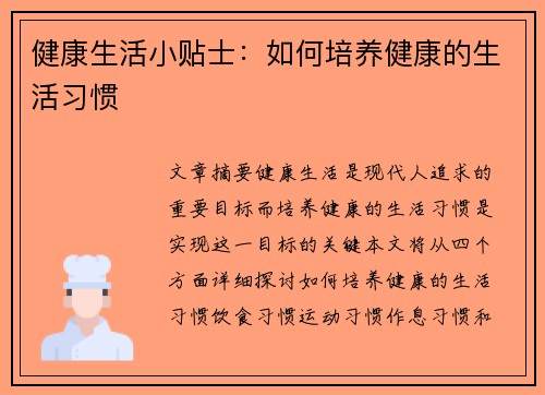 健康生活小贴士：如何培养健康的生活习惯