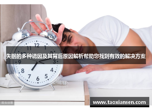 失眠的多种诱因及其背后原因解析帮助您找到有效的解决方案