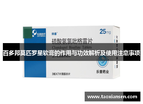 百多邦莫匹罗星软膏的作用与功效解析及使用注意事项