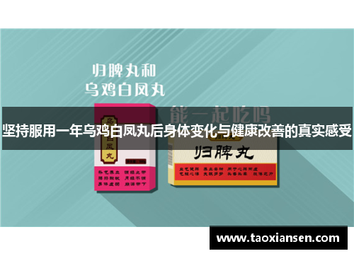 坚持服用一年乌鸡白凤丸后身体变化与健康改善的真实感受