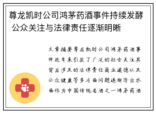 尊龙凯时公司鸿茅药酒事件持续发酵 公众关注与法律责任逐渐明晰