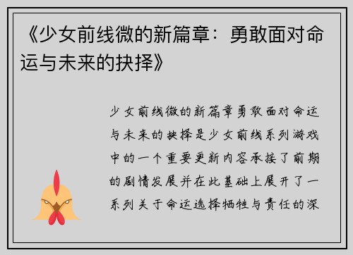 《少女前线微的新篇章：勇敢面对命运与未来的抉择》
