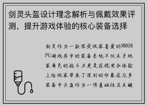 剑灵头盔设计理念解析与佩戴效果评测，提升游戏体验的核心装备选择